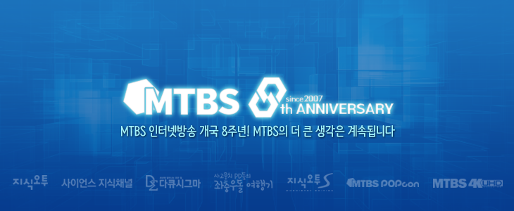 메인_MTBS_8anniversary_2015.png