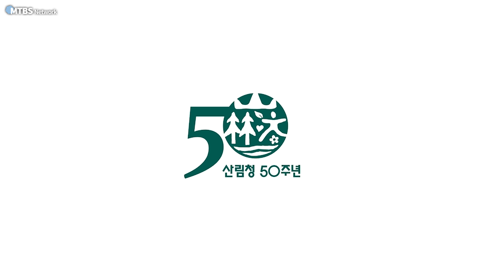 산림청50_5.png