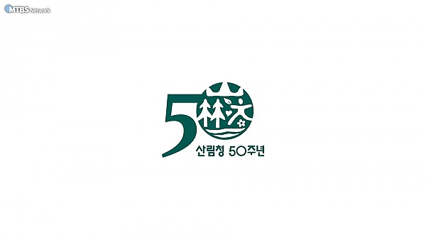 산림청50_4.png