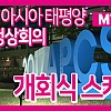 2017 APCS 개회식 이모저모